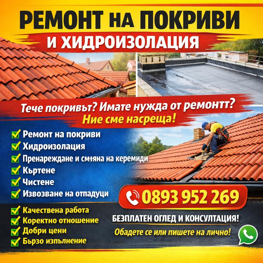 Покривни ремонти