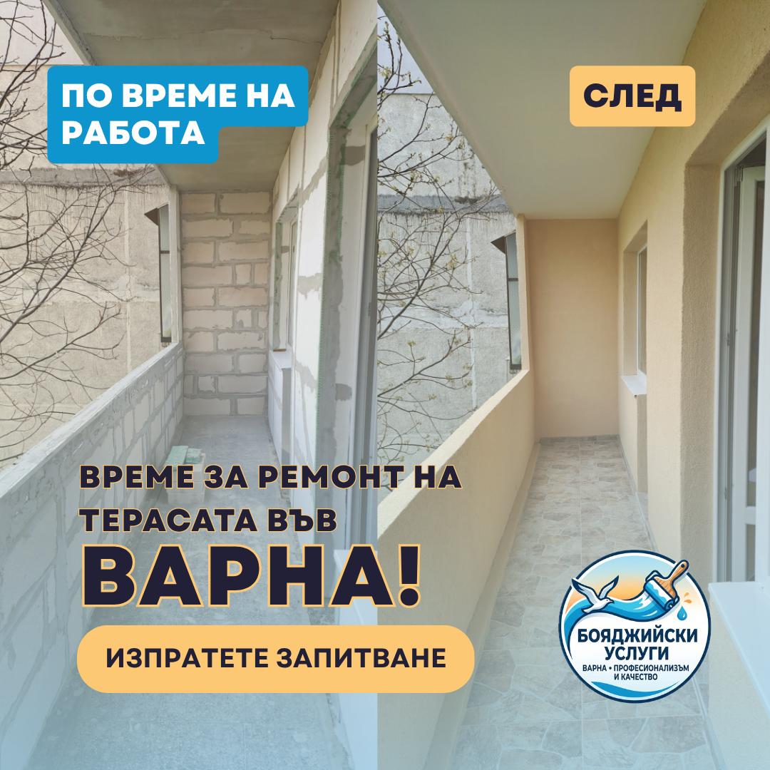 Цялостен ремонт на тераса на панелно жилище - Варна - 2